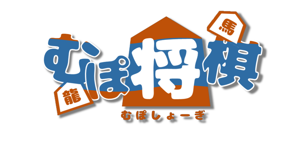 むぽ将棋